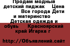 Продам модный детский пиджак  › Цена ­ 1 000 - Все города Дети и материнство » Детская одежда и обувь   . Красноярский край,Игарка г.